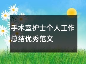 手術(shù)室護士個人工作總結(jié)優(yōu)秀范文