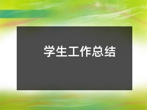 學(xué)生工作總結(jié)