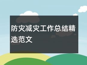 防災(zāi)減災(zāi)工作總結(jié)精選范文