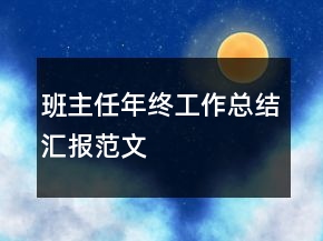 班主任年終工作總結(jié)匯報范文