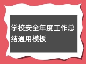 學(xué)校安全年度工作總結(jié)通用模板