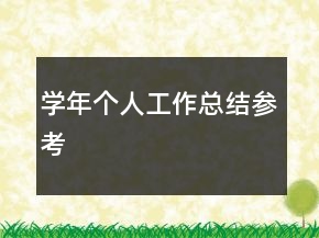 學(xué)年個(gè)人工作總結(jié)參考