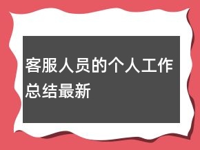客服人員的個人工作總結(jié)最新