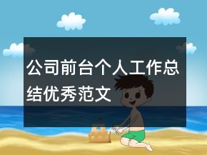 公司前臺個人工作總結(jié)優(yōu)秀范文