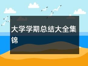 大學(xué)學(xué)期總結(jié)大全集錦