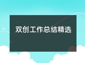 雙創(chuàng)工作總結(jié)精選
