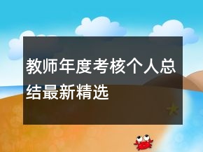 教師年度考核個人總結(jié)最新精選