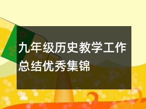 九年級歷史教學工作總結(jié)優(yōu)秀集錦