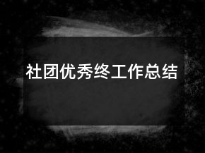 社團優(yōu)秀終工作總結