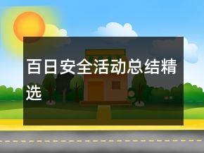 百日安全活動(dòng)總結(jié)精選