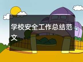 學(xué)校安全工作總結(jié)范文