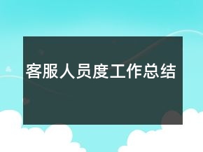 客服人員度工作總結(jié)