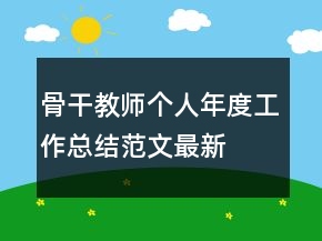 骨干教師個(gè)人年度工作總結(jié)范文最新