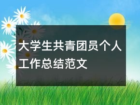 大學(xué)生共青團(tuán)員個(gè)人工作總結(jié)范文