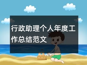 行政助理個人年度工作總結范文