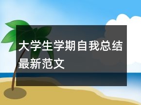 大學(xué)生學(xué)期自我總結(jié)最新范文