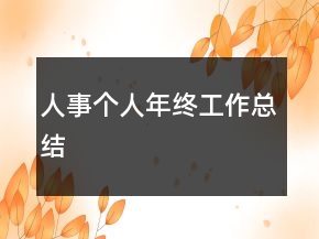 人事個人年終工作總結(jié)