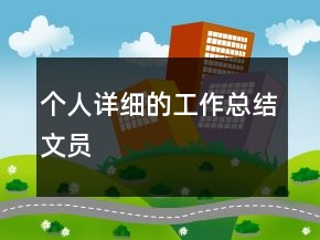個(gè)人詳細(xì)的工作總結(jié)文員