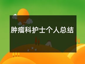 腫瘤科護(hù)士個(gè)人總結(jié)