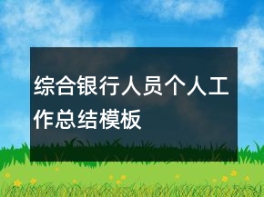 綜合銀行人員個人工作總結(jié)模板