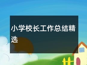 小學(xué)校長工作總結(jié)精選