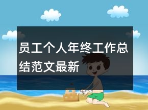 員工個人年終工作總結范文最新