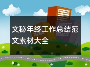 文秘年終工作總結(jié)范文素材大全