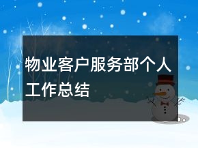 物業(yè)客戶服務(wù)部個(gè)人工作總結(jié)
