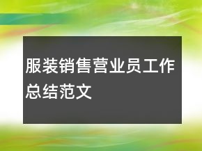 服裝銷售營業(yè)員工作總結(jié)范文