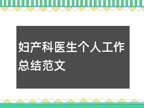 婦產(chǎn)科醫(yī)生個人工作總結(jié)范文