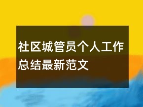 社區(qū)城管員個人工作總結最新范文