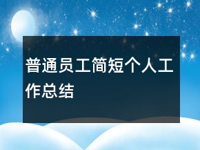普通員工簡短個人工作總結(jié)