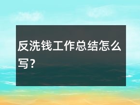 反洗錢工作總結(jié)怎么寫？
