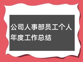 公司人事部員工個(gè)人年度工作總結(jié)