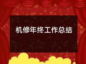 機(jī)修年終工作總結(jié)