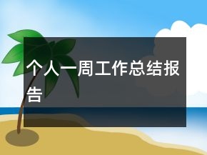 個(gè)人一周工作總結(jié)報(bào)告