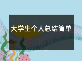 大學生個人總結簡單