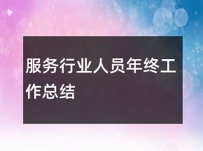 服務行業(yè)人員年終工作總結(jié)