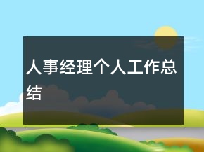 人事經(jīng)理個人工作總結(jié)