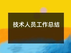技術(shù)人員工作總結(jié)
