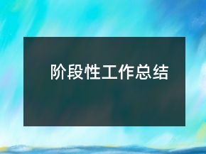 階段性工作總結(jié)