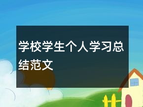 學(xué)校學(xué)生個人學(xué)習(xí)總結(jié)范文