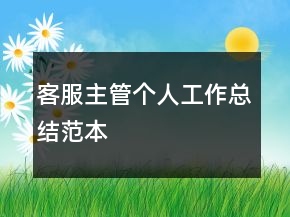 客服主管個人工作總結(jié)范本