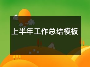 上半年工作總結(jié)模板