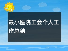 最小醫(yī)院工會個人工作總結(jié)