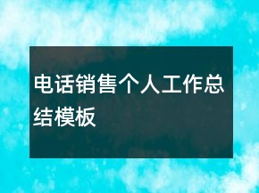電話銷售個人工作總結(jié)模板