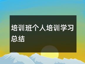培訓(xùn)班個人培訓(xùn)學(xué)習(xí)總結(jié)