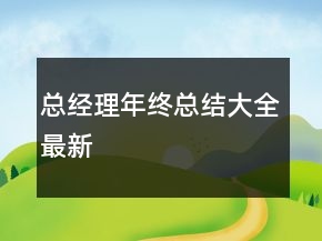 總經(jīng)理年終總結(jié)大全最新