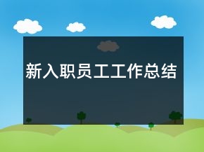 新入職員工工作總結(jié)