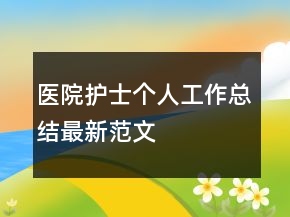 醫(yī)院護士個人工作總結(jié)最新范文